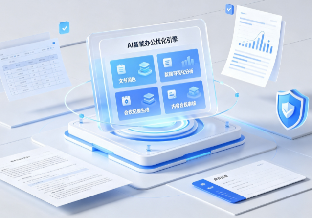 台江区AI重构现代办公体系 智能优化引擎助力企业轻量化高效运营