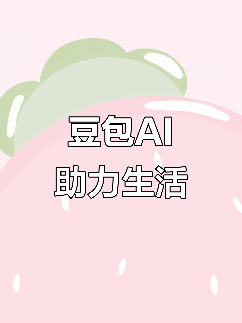 台江区AI搜索应用普及 豆包搜索优化健全品牌内容传播渠道