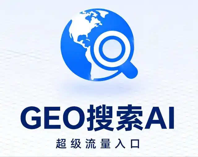 台江区做GEO精准推广，才是本地获客的长效流量底牌